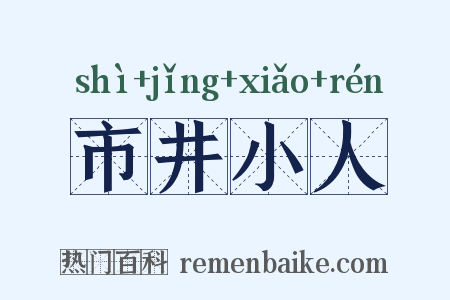 市井小人是什么意思的图片